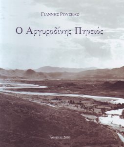 Ο Αργυροδίνης Πηνειός Γιάννης Ρούσκας (2004)