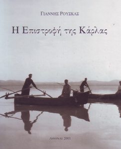 Η Επιστροφή της Κάρλας Γιάννης Ρούσκας (2001)