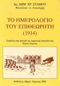 Το Ημερολόγιο του Επιθεωρητή 1914 Δρ. Δημ. Χρ. Στάμου (2004)