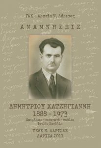 Αναμνήσεις Δημητρίου Χατζηγιάννη (1888-1973)