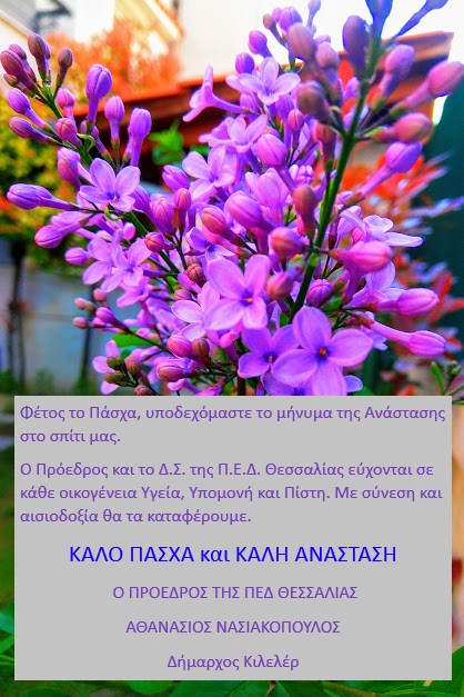 πεδ καλο πασχα